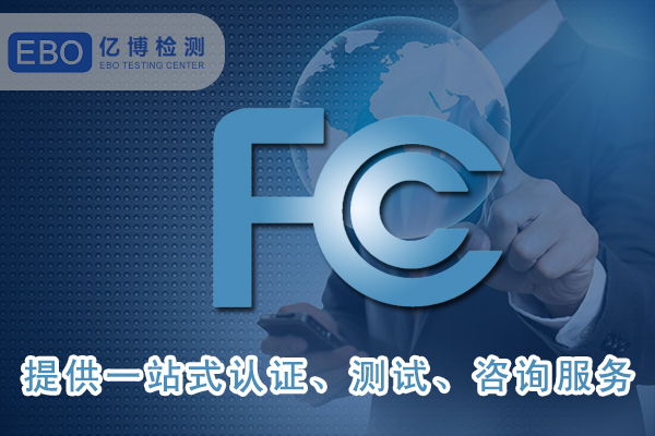 美國FCC-ID證書詳細申請步驟-FCC合規(guī)證明怎么做？