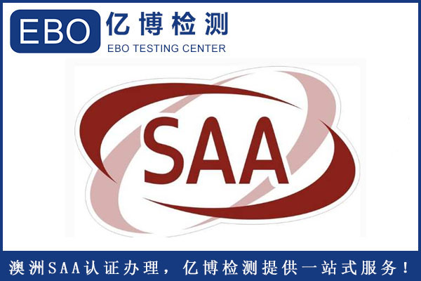 插座SAA認證怎么辦理？
