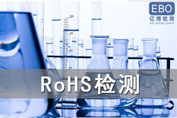 怎么辦理電容器RoHS檢測(cè)？