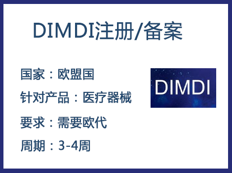 歐盟DIMDI認證辦理周期要多久-什么產(chǎn)品需要用到DIMDI認證？