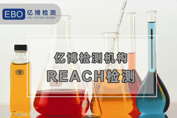 歐盟REACH檢測(cè)報(bào)告怎么辦理？