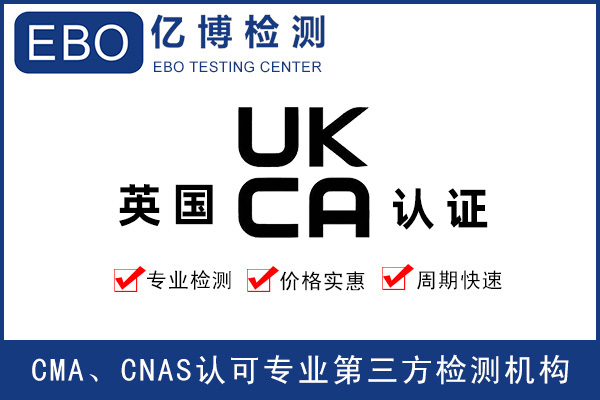 英國UKCA認(rèn)證費用-UKCA收費標(biāo)準(zhǔn)