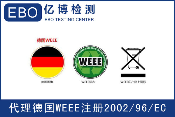 德國WEEE注冊指南-WEEE指令是什么？