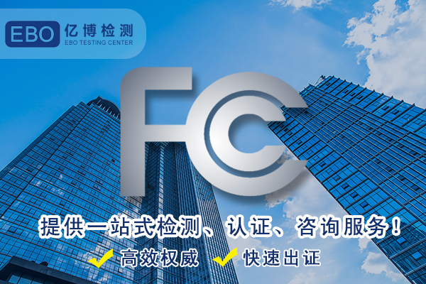 美國FCC認(rèn)證-辦理FCC要多少錢？
