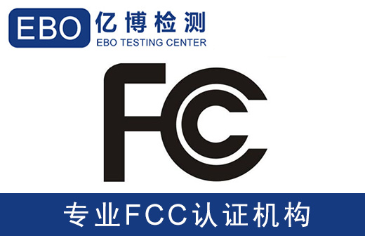 fcc認(rèn)證辦理需要做哪些測試項(xiàng)目？