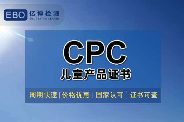 玩具CPC認(rèn)證證書辦理大概需要多久？