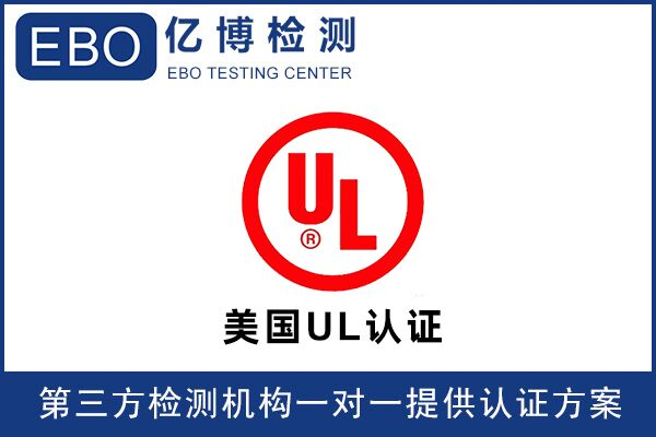 亞馬遜UL檢測報告可找誰辦理？