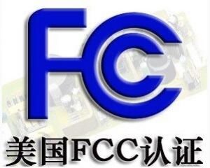 FCC認(rèn)證常見的三種模式你了解嗎？