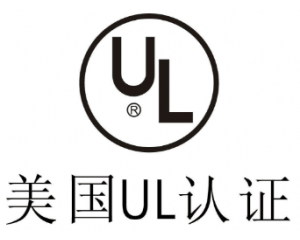 UL認(rèn)證是什么意思？