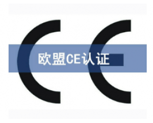 如何快速辦理CE認證，CE認證怎么申請？