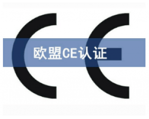 CE歐盟認證有哪些產品需要做？