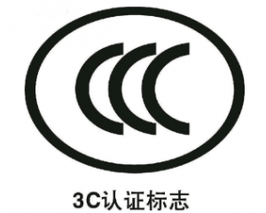 3C認證要每年審嗎/3C認證年審費用要多少？