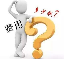 ROHS認(rèn)證費用多少