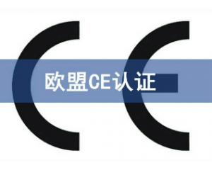 辦理CE認(rèn)證要提交哪些資料，具體流程是什么？