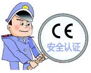 歐盟CE安全認證如何辦理，辦理流程是什么？