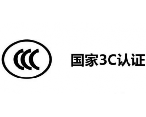 3C認(rèn)證機(jī)構(gòu)有哪些，哪家機(jī)構(gòu)做3C認(rèn)證比較快？