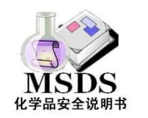 什么是MSDS報(bào)告/為什么要做MSDS報(bào)告呢？