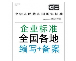 企業(yè)標(biāo)準(zhǔn)備案是什么/辦理企業(yè)標(biāo)準(zhǔn)備案有什么好處？