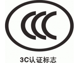 CCC認(rèn)證要多久，費(fèi)用多少?_3C認(rèn)證時間_3C認(rèn)證費(fèi)用