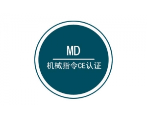 機械CE認證的標(biāo)準(zhǔn)有哪些?