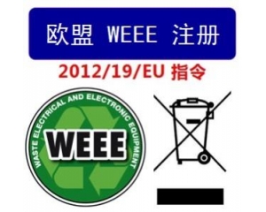 WEEE指令和ROHS指令是指什么，有什么區(qū)別?