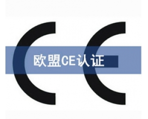 國際ce認(rèn)證是什么意思，在哪里可以辦理