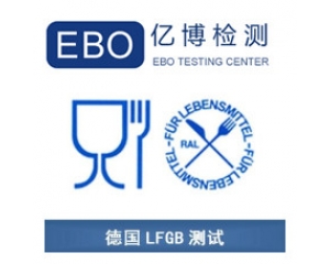 LFGB認(rèn)證是什么？德國(guó)LFGB認(rèn)證測(cè)試項(xiàng)目