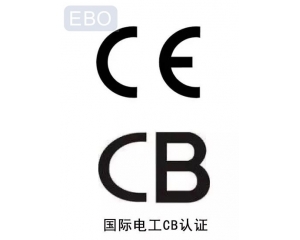 CB認(rèn)證和CE認(rèn)證是什么意思，cb認(rèn)證和ce的區(qū)別