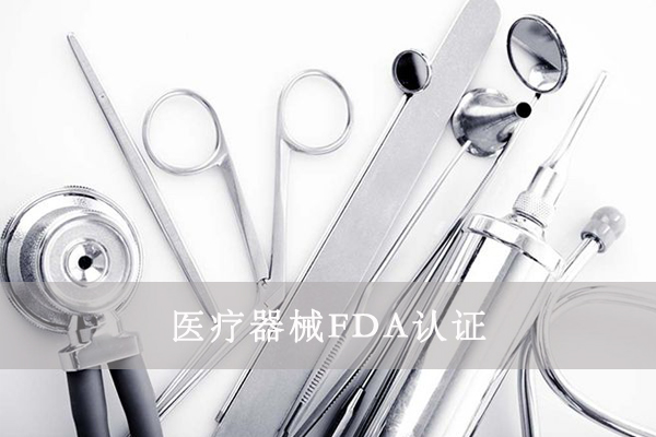醫(yī)療器械FDA&510K是什么意思？