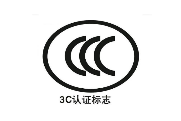 3C認(rèn)證辦理需要多長(zhǎng)時(shí)間/3C認(rèn)證周期是多久？