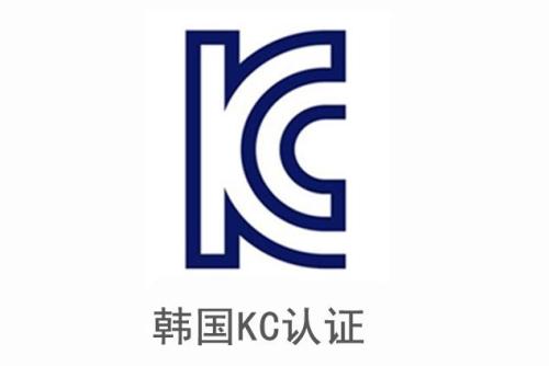 電子產(chǎn)品申請韓國KC認(rèn)證安全及EMC分別需要提供哪些資料？