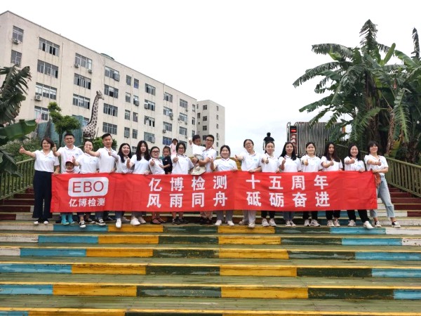 十五周年,風雨同舟！2020年度億博檢測15周年慶活動圓滿落幕