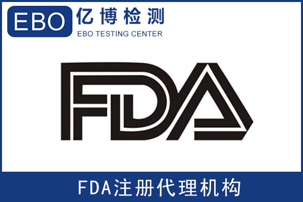 美國(guó)FDA注冊(cè)號(hào)多久下來(lái)/FDA注冊(cè)哪里做？