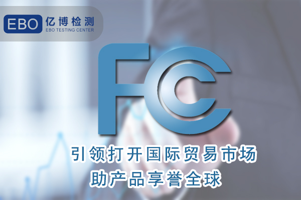 無葉風(fēng)扇FCC認(rèn)證怎么辦理/周期要多久？