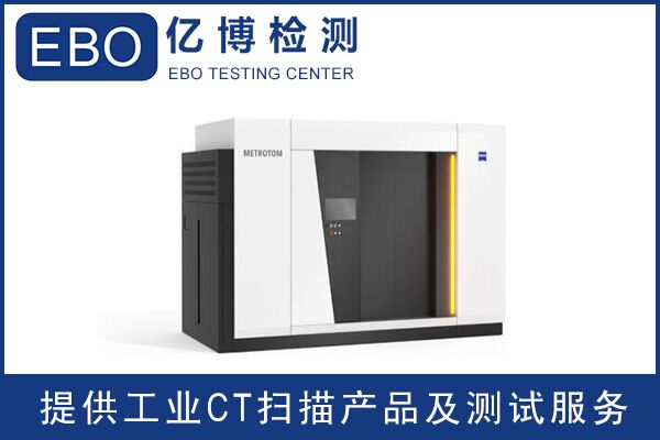 廣東工業(yè)ct檢測/工業(yè)ct檢測收費？