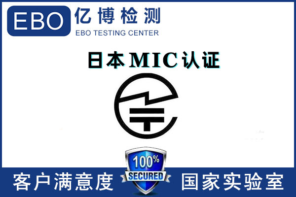 日本mic認證多少錢/無線mic認證怎么辦理？
