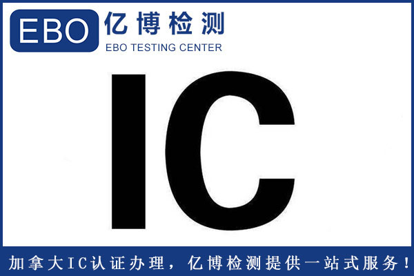 加拿大IC認證辦理標準要求是什么？