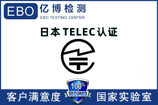 TELEC認(rèn)證主要測(cè)試什么項(xiàng)目？