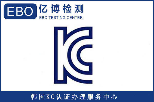 韓國KC認(rèn)證收費(fèi)明細(xì)/做一個KC認(rèn)證大概要多少錢？