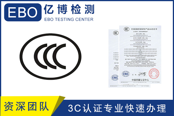 CCC認證流程/CCC產品認證去哪里辦？