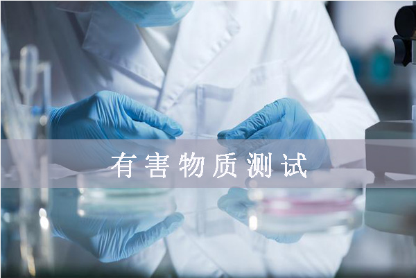 鹵素檢測哪幾項/鹵素檢測標準是什么？