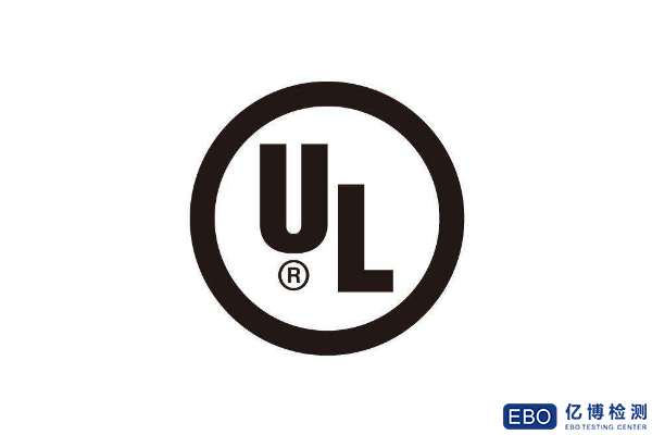 亞馬遜UL標(biāo)準(zhǔn)UL檢測報告資料/流程/周期和費用詳解