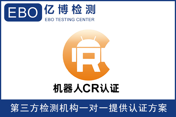 機(jī)器人CR認(rèn)證是什么意思-機(jī)器人必須要做CR認(rèn)證嗎？