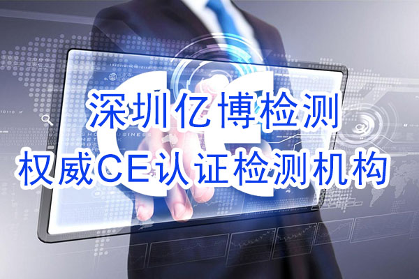 手機(jī)CE認(rèn)證是什么認(rèn)證？辦理手機(jī)CE認(rèn)證流程是什么？