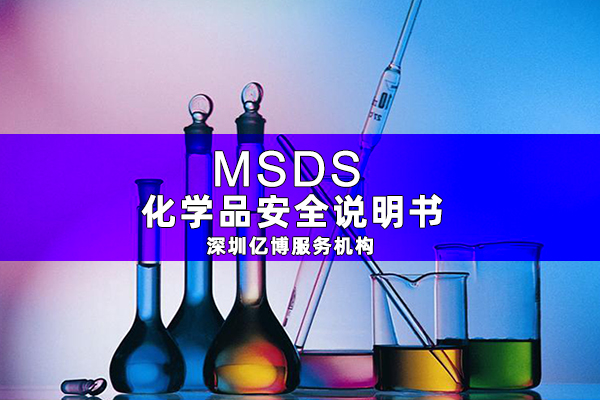 MSDS報告是什么-辦理MSDS/SDS編寫要求有哪些？